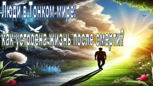 Люди в Тонком мире: как устроена жизнь после смерти?