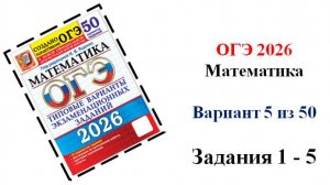 ОГЭ 2026. Математика. Вариант 5 из 50 вариантов. Под ред. И.В. Ященко. Задания 1 - 5