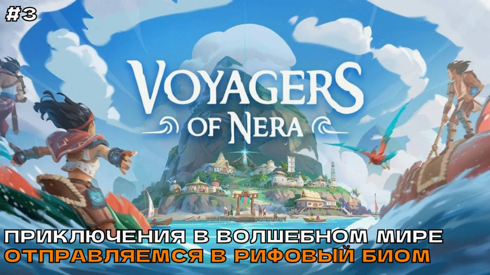 Voyagers of Nera #3 Приключения в волшебном мире. Рифовый биом. смотреть онлайн