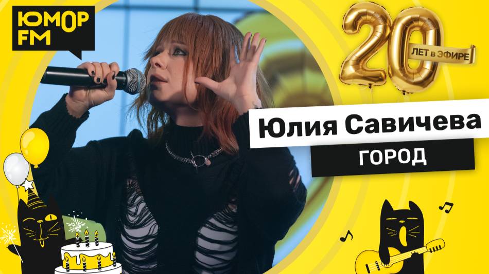 Юлия Савичева - Город / Юмор FM - 20 ЛЕТ. Юбилейный супермарафон смотреть онлайн