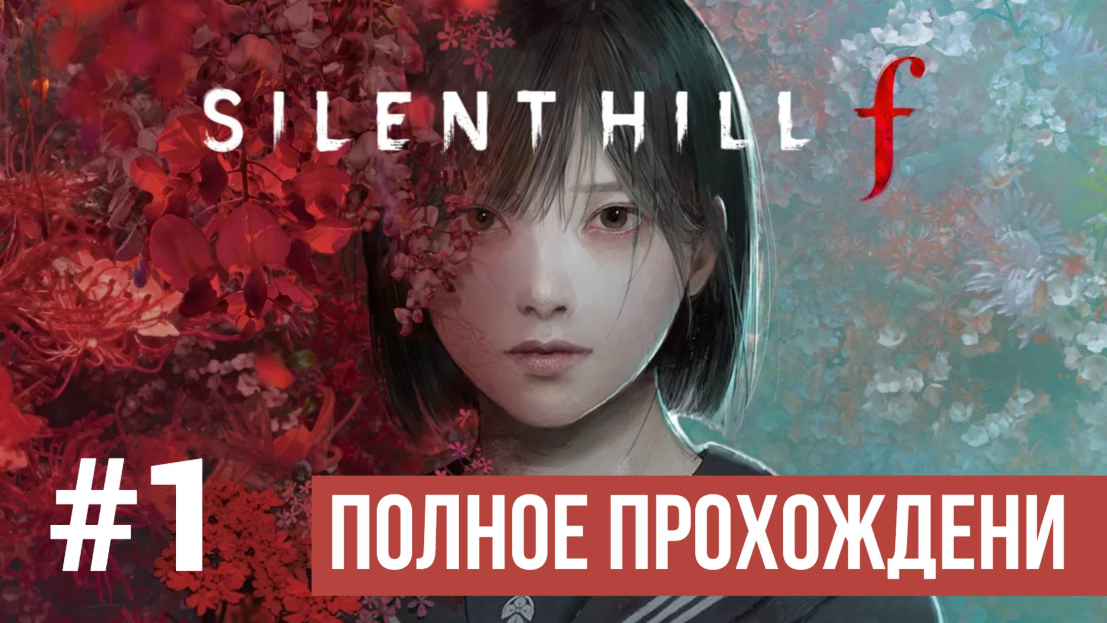 Silent Hill f Полное прохождение Часть 1 смотреть онлайн