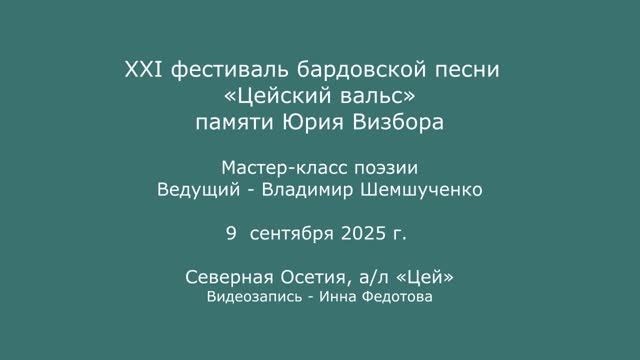 XXI  фестиваль «Цейский вальс» памяти Ю.Визбора.9.09.2025. Мастер-класс поэзии. Ведущий В.Шемшученко