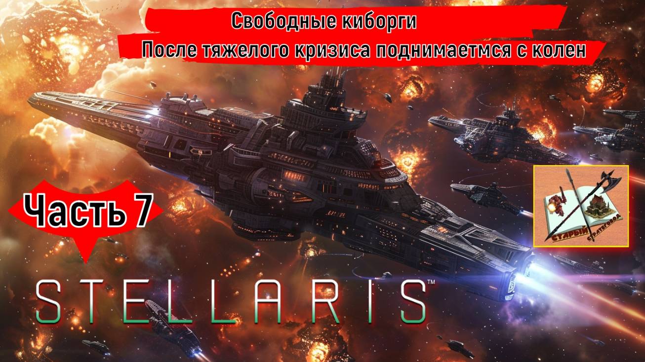Stellaris 4.0 Прохождение Часть 7 Жмем лидеров смотреть онлайн