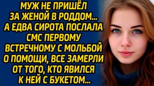 Муж не пришел за женой в роддом… А едва сирота послала смс первому встречному с мольбой о помощи...