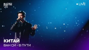 Ван Си  - В пути (LIVE) | Китай 🇨🇳 | Интервидение’25