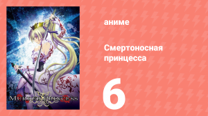Смертоносная принцесса 6 серия (аниме-сериал, 2007)