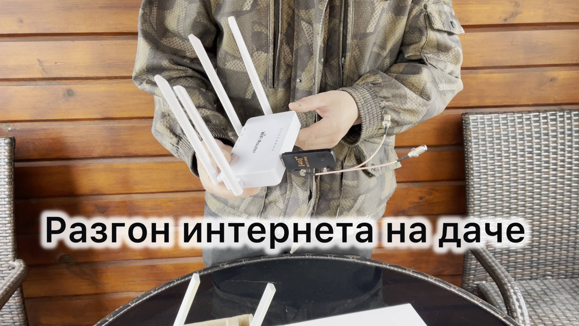 Разгоняем интернет на даче своими силами смотреть онлайн