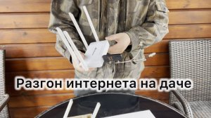 Разгоняем интернет на даче своими силами