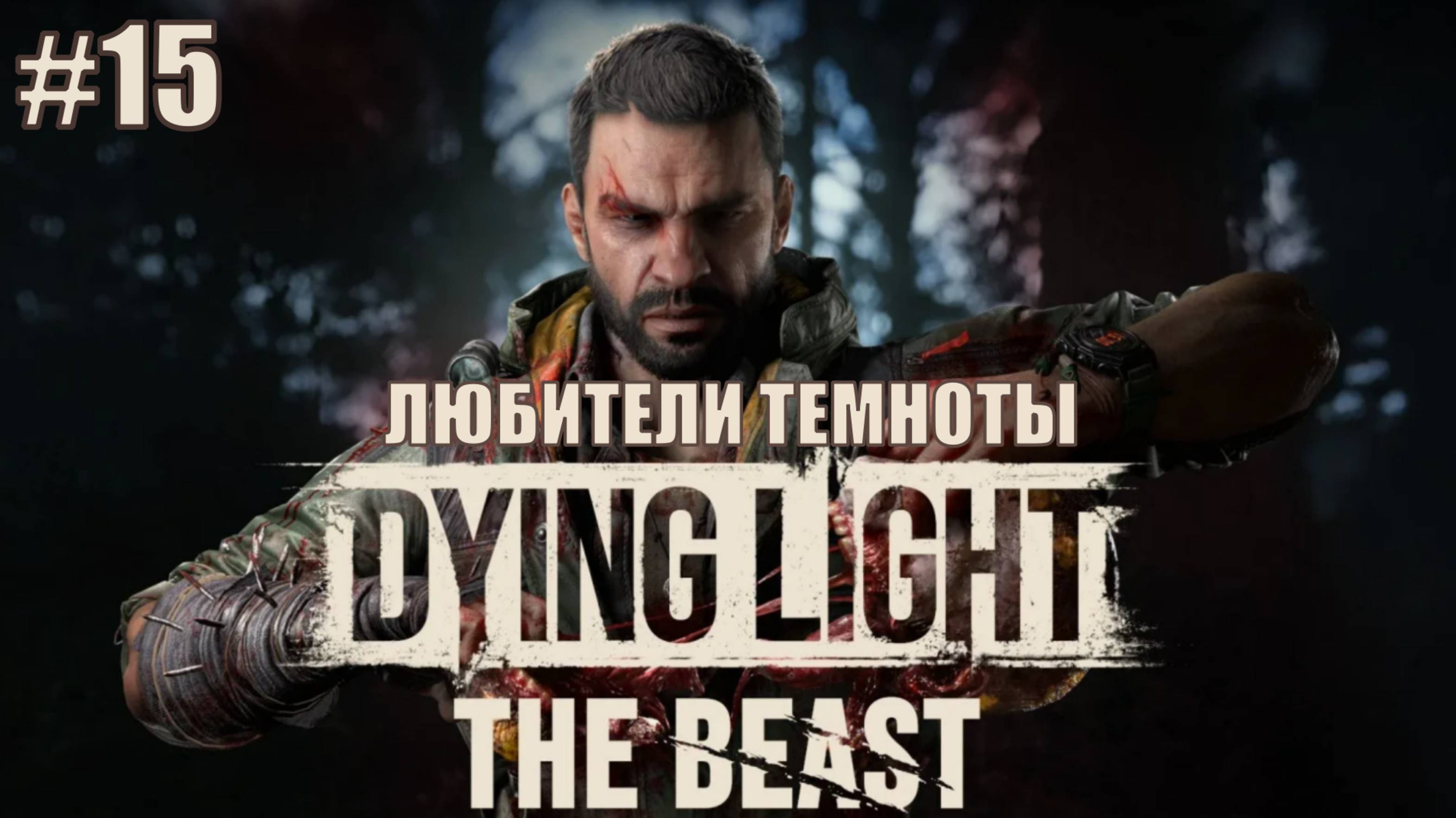 Dying Light: The Beast Прохождение на русском языке #15 ЛЮБИТЕЛИ ТЕМНОТЫ #DyingLightTheBeast