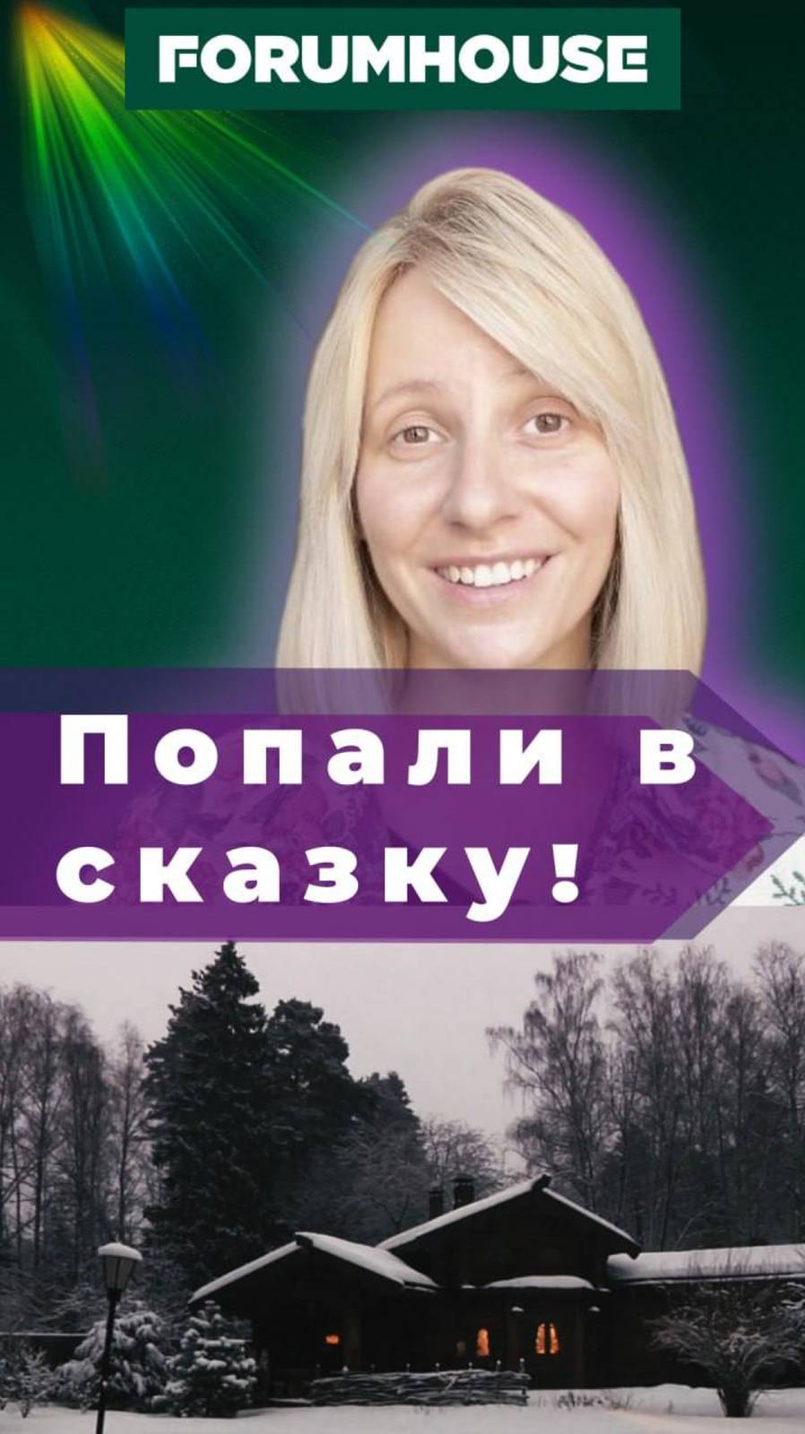Дома как из русской сказки // FORUMHOUSE смотреть онлайн