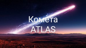 Комета Атлас / Комета Atlas / последние новости о комете / музыка Шансон / Инопланетяне /