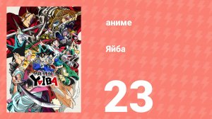 Яйба 23 серия (аниме-сериал, 2025)