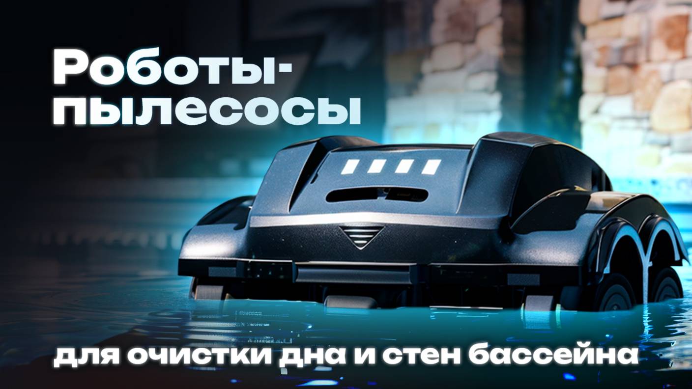 Роботы-пылесосы для бассейнов (очистители) | БатутМастер смотреть онлайн