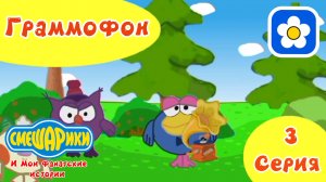 Смешарики и Мои фанатские истории | 1 сезон 3 серия Граммофон | Мультфильм 2025