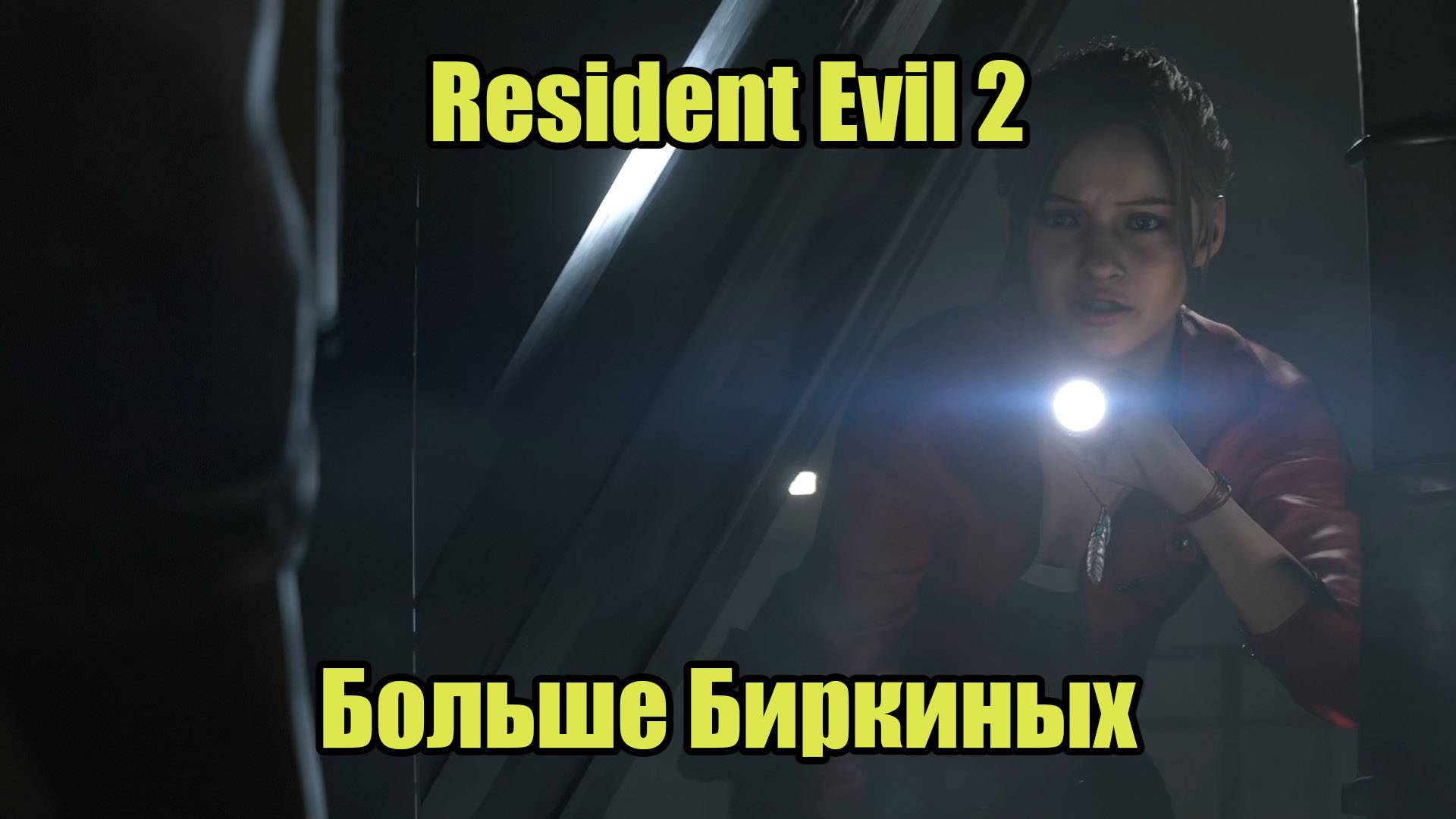Resident Evil 2 Remake #14 смотреть онлайн