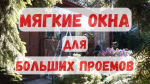 Мягкие окна на веранде - дома будет теплее!