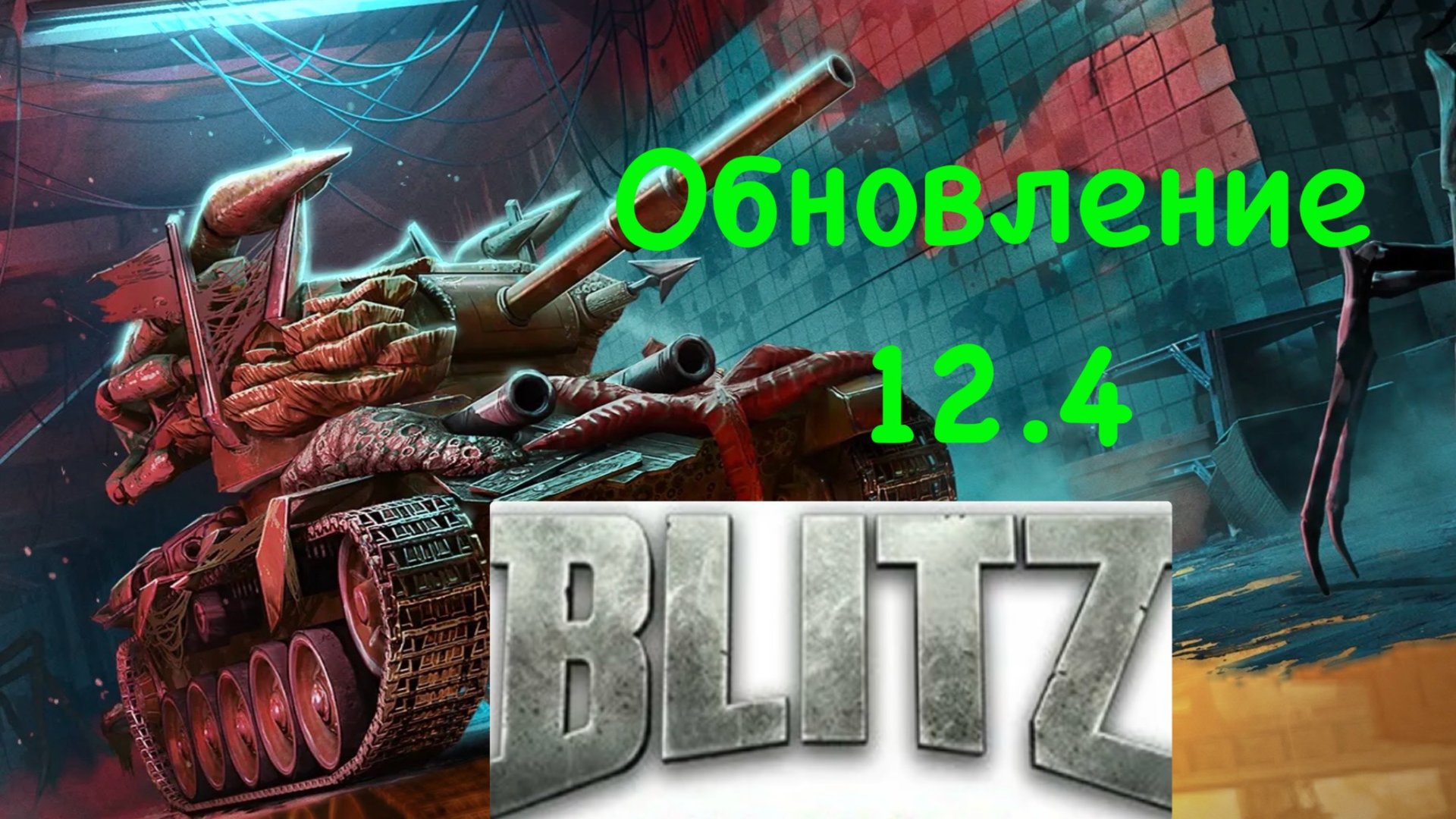 Танки блиц Обновление 12.4 смотреть онлайн