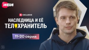 Наследница и её телохранитель | 11-20 серии | Смотри мини-драму на Иви