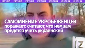 «Немцам придется учить украинский» — самомнению беженцев из Незалежной нет границ