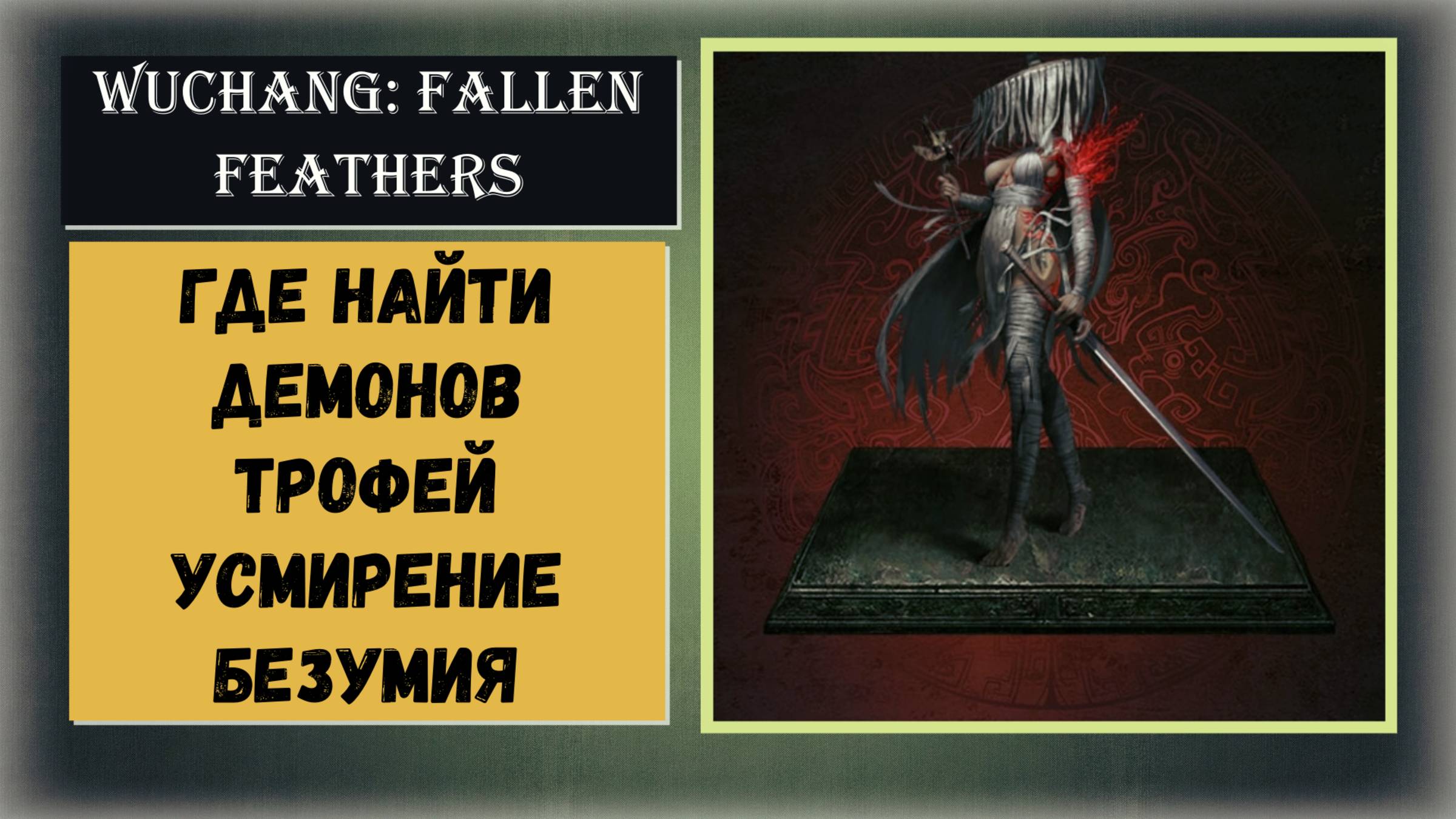 WUCHANG: Fallen Feathers Где найти демонов для трофея " Усмирение безумия " смотреть онлайн