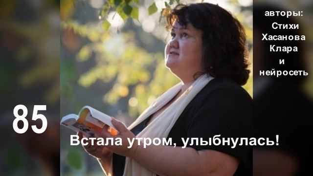 85 Встала утром, улыбнулась,