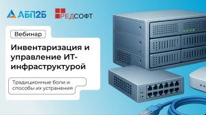 Инвентаризация и управление ИТ-инфраструктурой: традиционные боли и способы их устранения