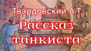 Стихи «Рассказ танкиста» А.Т.Твардовский