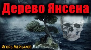 ДЕРЕВО ЯНСЕНА | Страшные истории