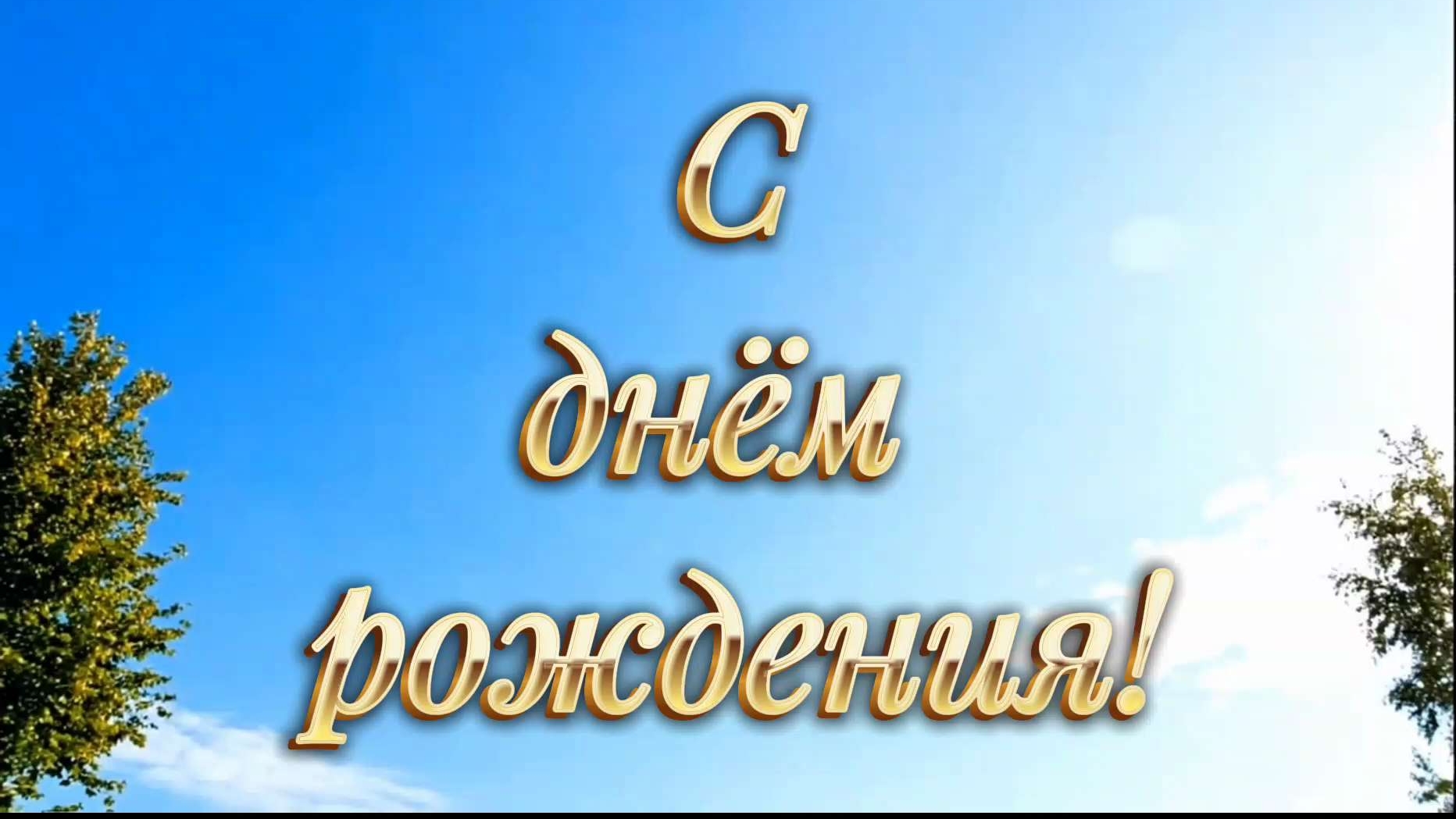 Дружеское поздравление с днём рождения! смотреть онлайн