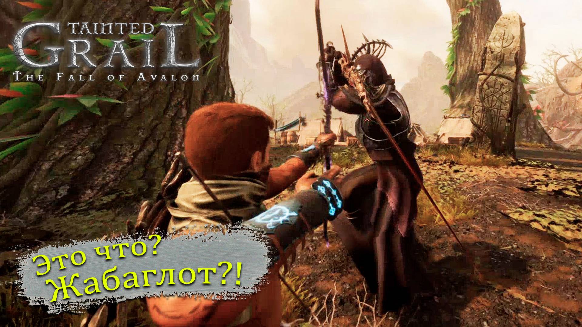 Торн связанные кровью в Tainted Grail: The Fall of Avalon - Прохождение игры #15 смотреть онлайн