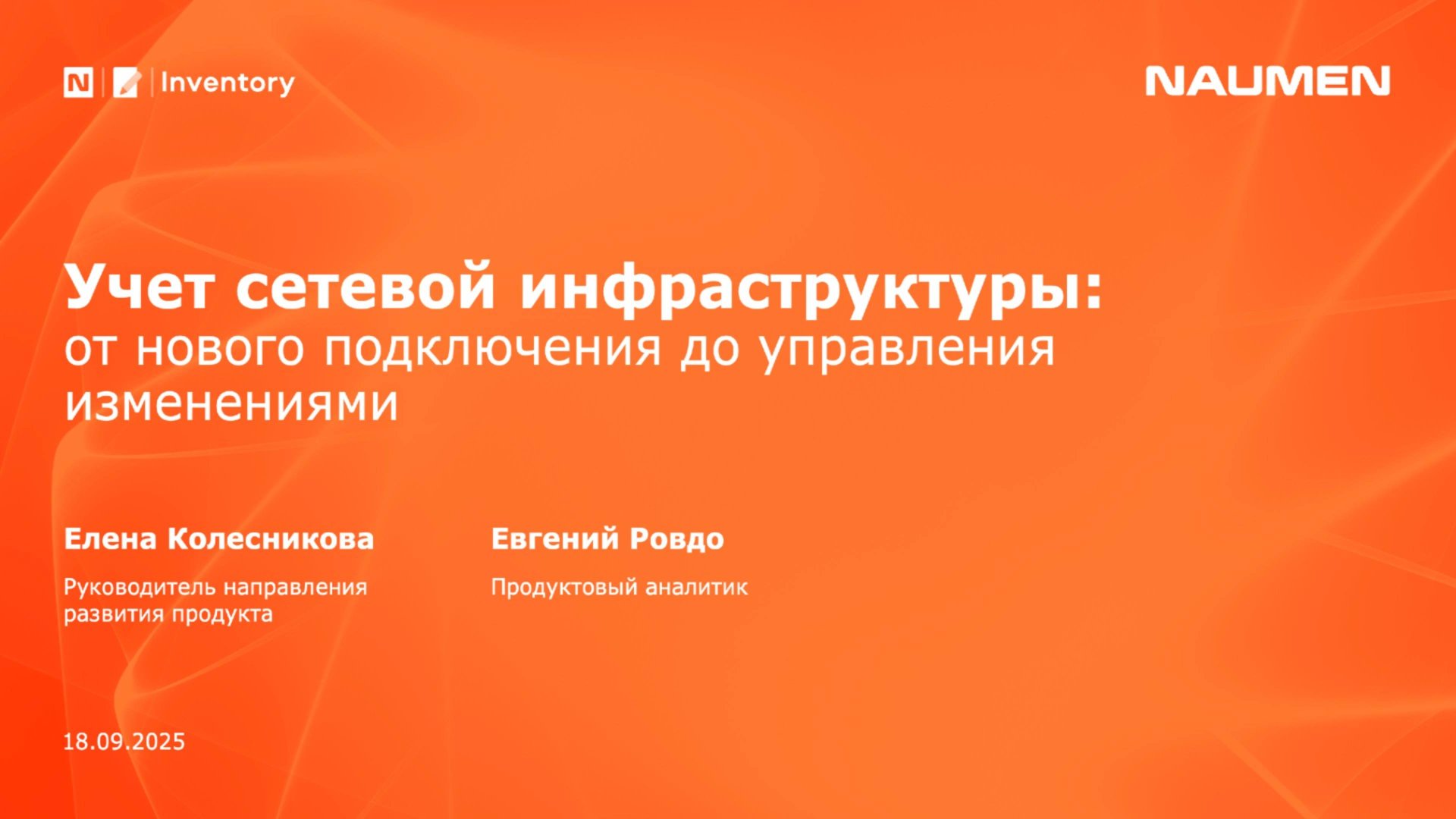 Учет сетевой инфраструктуры: от нового подключения до управления изменениями