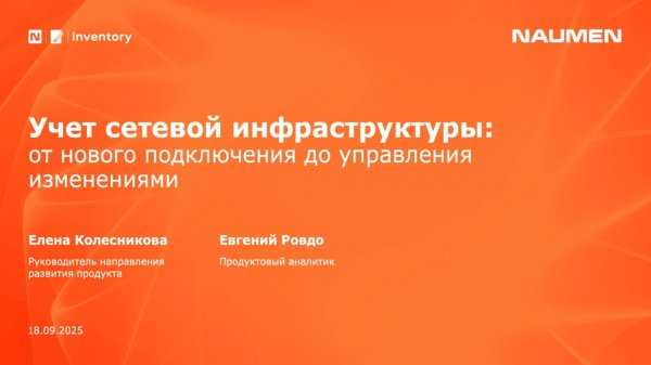 Учет сетевой инфраструктуры: от нового подключения до управления изменениями