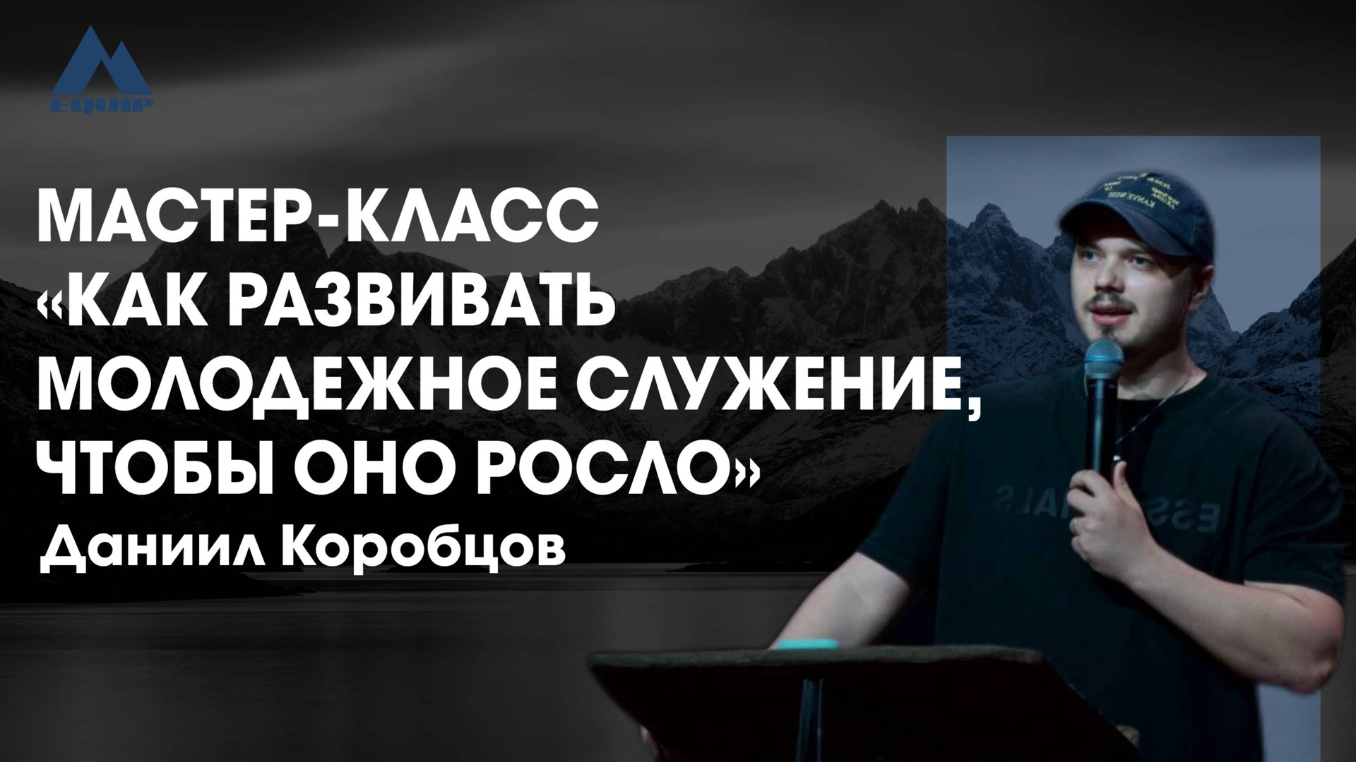 Даниил Коробцов | EQUIP | 31 июля