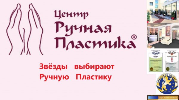 Звезды выбирают Ручную Пластику® - безоперационную коррекцию фигуры. https://www.ruchnaya-plastika.