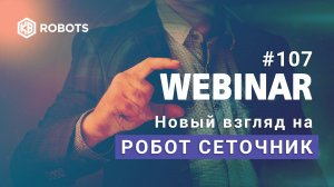 Вебинар Робот Сеточник - опыт торговли за 4 года