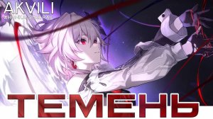 Гайд На Темень [Honkai: Star Rail]