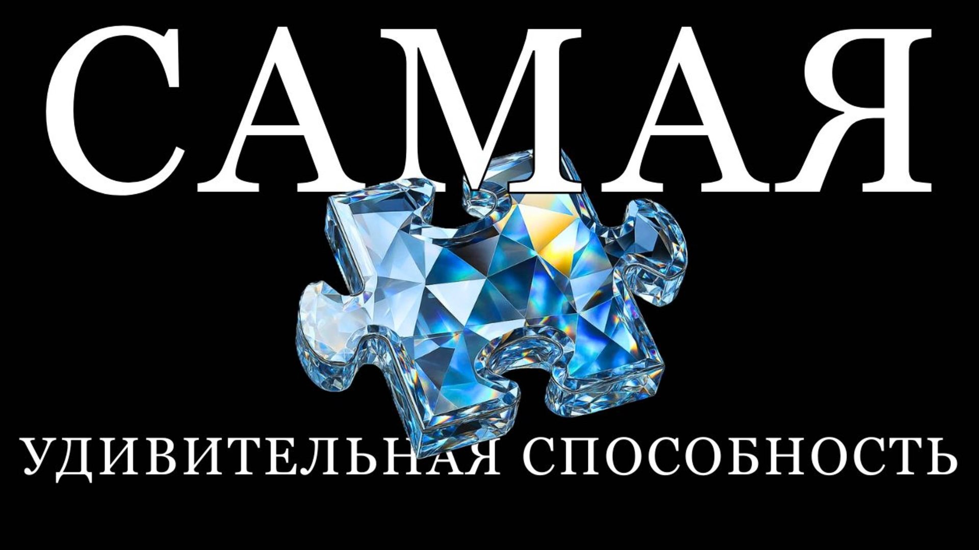 Память обманывает: почему то, что ты помнишь, могло никогда не происходить