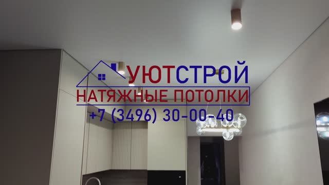 Уютстрой натяжные потолки Ноябрьск 30-00-40 смотреть онлайн