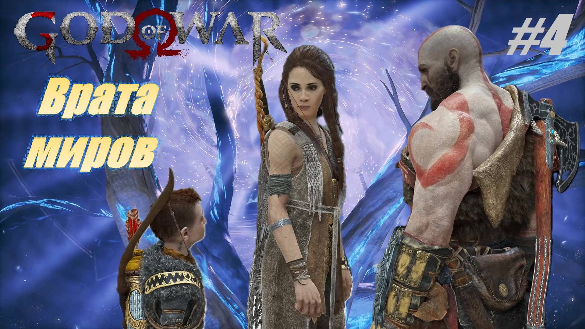 Врата миров #4 God of War смотреть онлайн