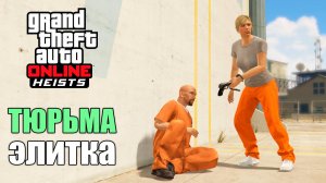 Побег из тюрьмы на элитку в GTA Online