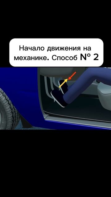 Начало движения на механике. Способ № 2. Трогание с газом. смотреть онлайн