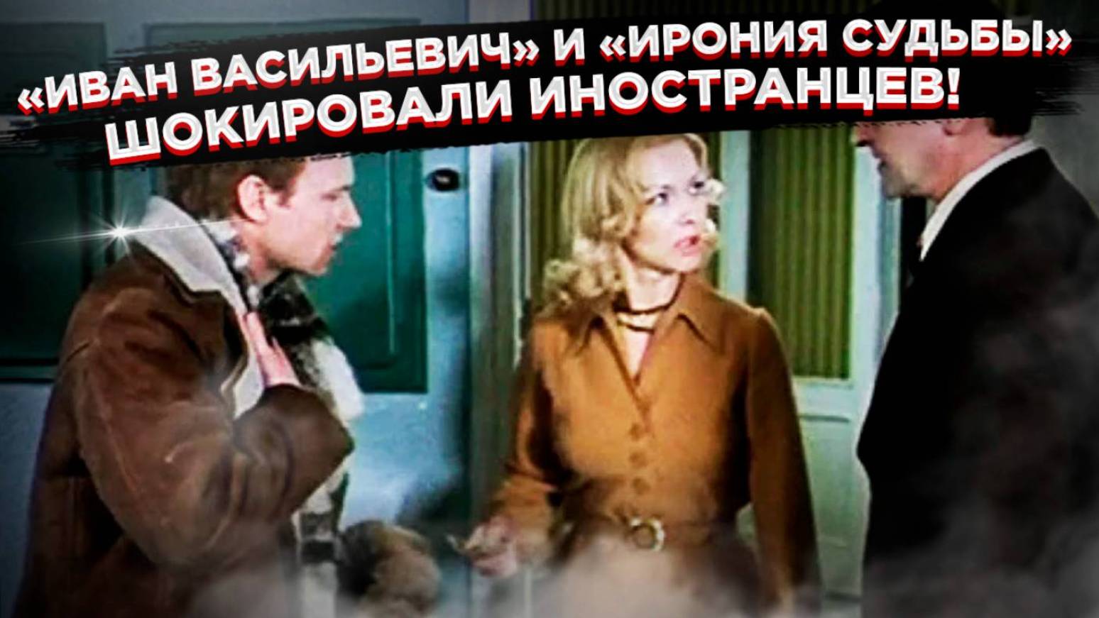 Их мозг сломался: Почему самые смешные советские комедии вызывают у иностранцев лишь ступор! смотреть онлайн