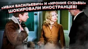 Их мозг сломался: Почему самые смешные советские комедии вызывают у иностранцев лишь ступор!