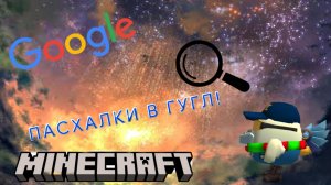 ПАСХАЛКИ В ГУГЛЕ! *ШОК*
