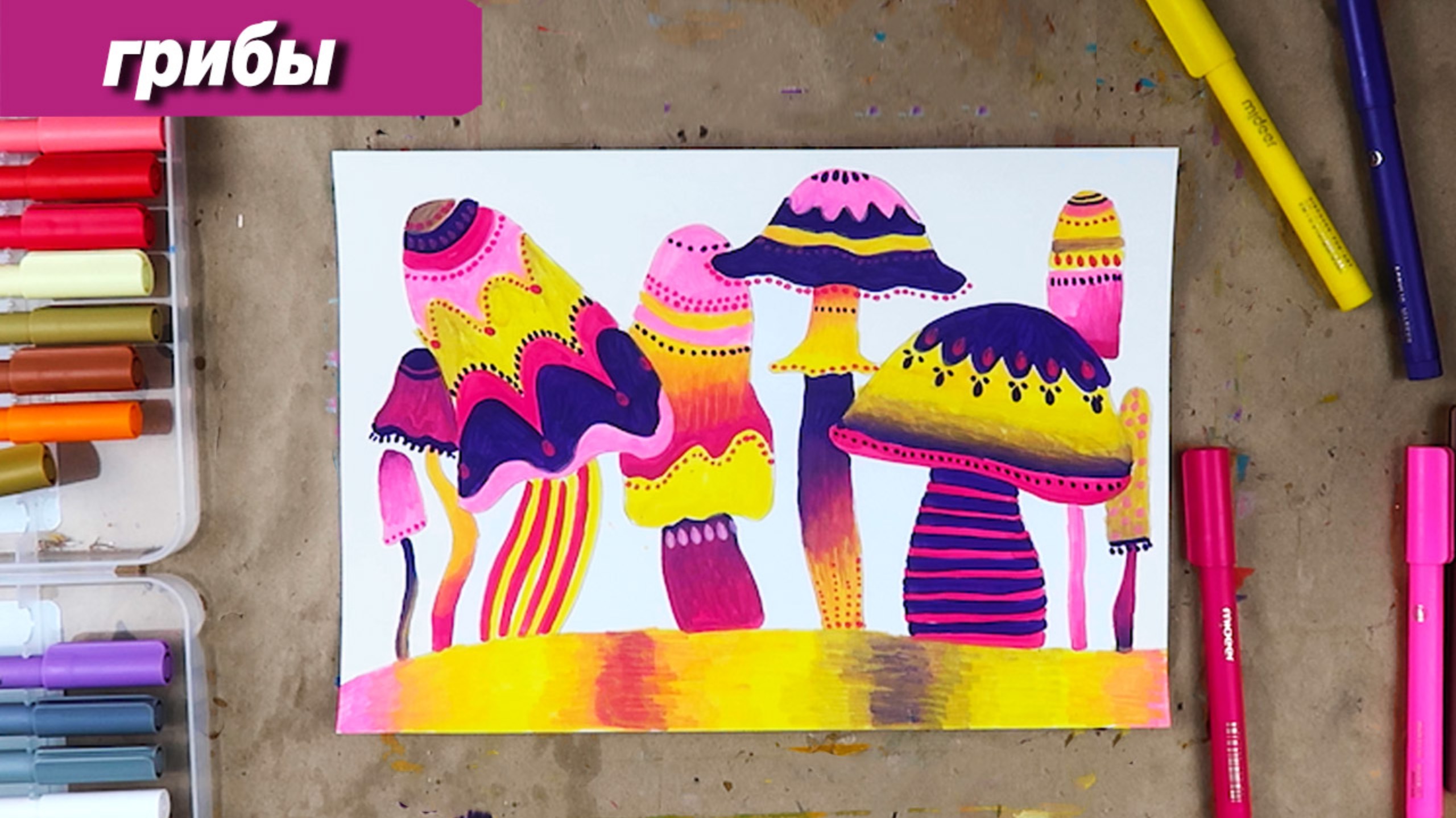 Как нарисовать фантастические грибы фломастерами, пошаговый урок смотреть онлайн