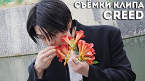 "CREED" СЪЁМКИ КЛИПА НА РУССКОМ