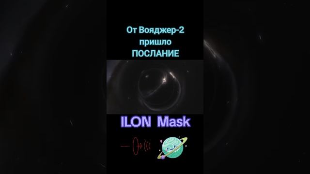 Времени почти не осталось #news #ilon #mask #новости #вояджер #послание #илон #маск #нло #ufo смотреть онлайн