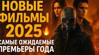 Новые фильмы 2025 Самые ожидаемые премьеры года