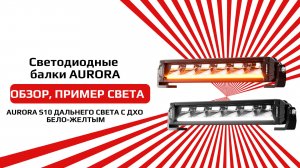 Светодиодная балка от бренда AURORA ALO-P-S10-R13Y-AW обзор и пример света