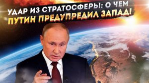 «Метод Орешника»: Почему заявление Путина о СНВ-3 напугало Запад